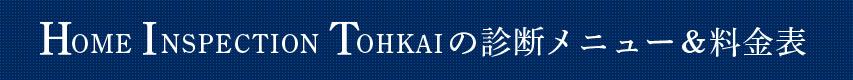 HOME INSPECTION TOHKAIの診断メニュー＆料金表