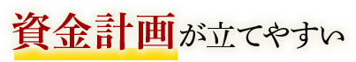 資金計画が立てやすい