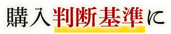 購入判断基準に